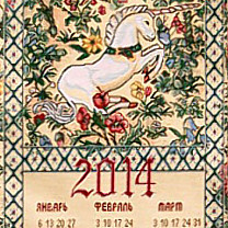 Гобеленовый календарь «Единорог»