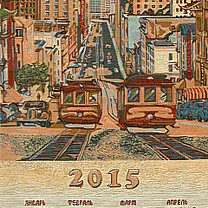 Гобеленовый календарь «Сан-Франциско»
